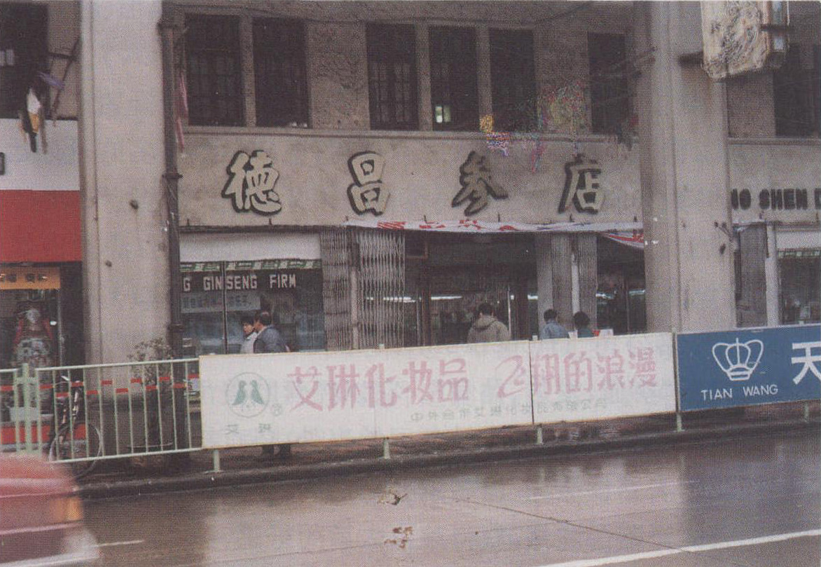 上海參業(yè)“四大戶”之一的德昌參店